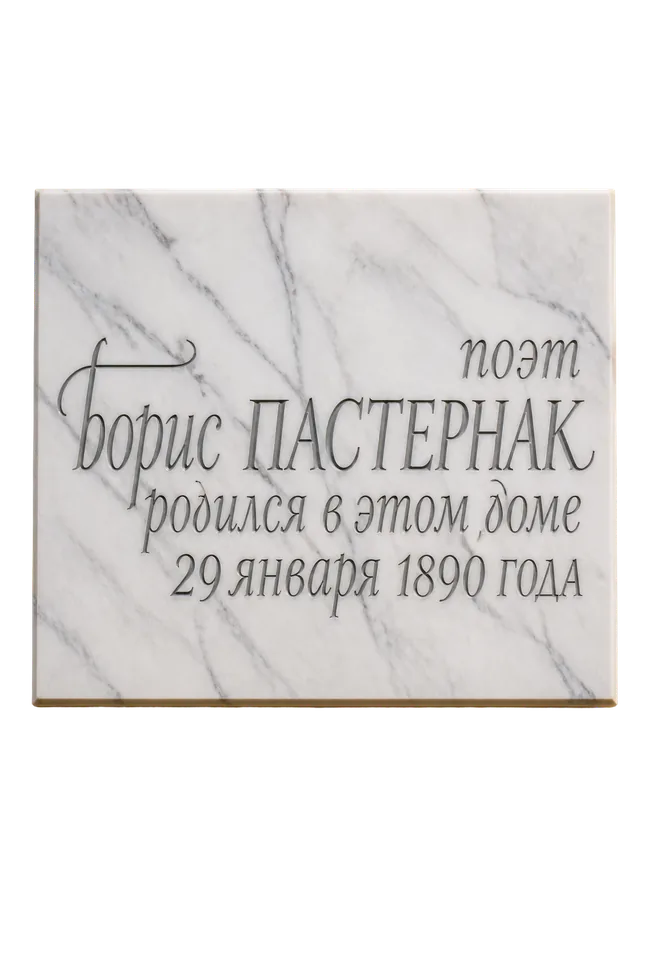 Мемориальная доска: «Поэт Борис Пастернак родился в этом доме 29 января 1890 года»